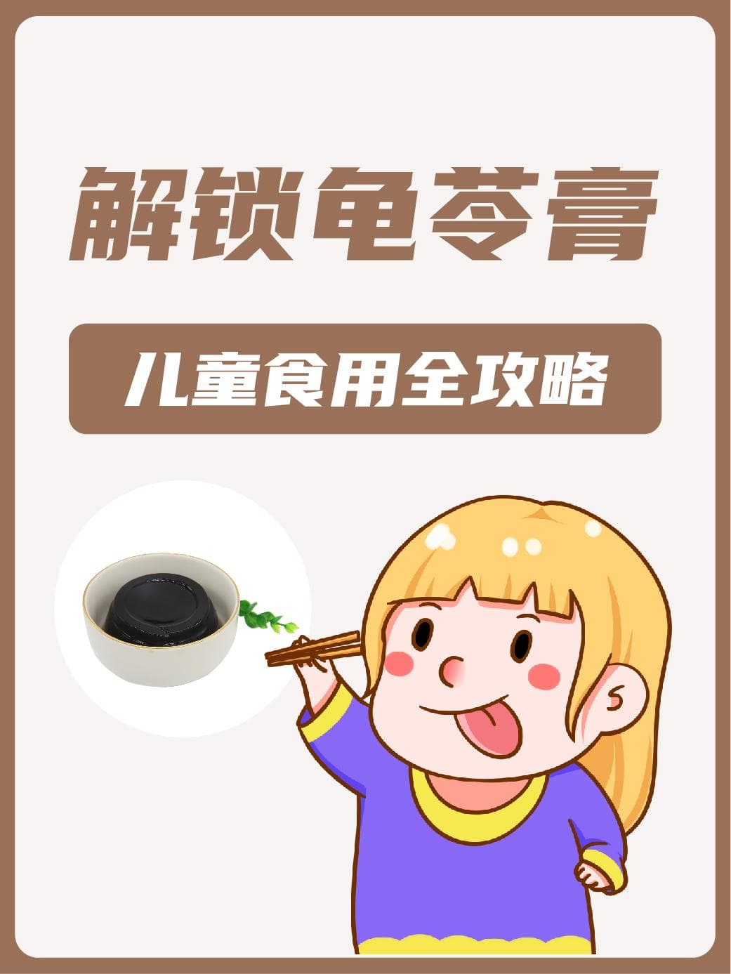 解锁龟苓膏：儿童食用全攻略