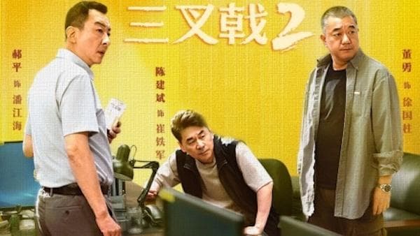 《三叉戟》：传统与科技碰撞，现代警察的“破”与“立”
