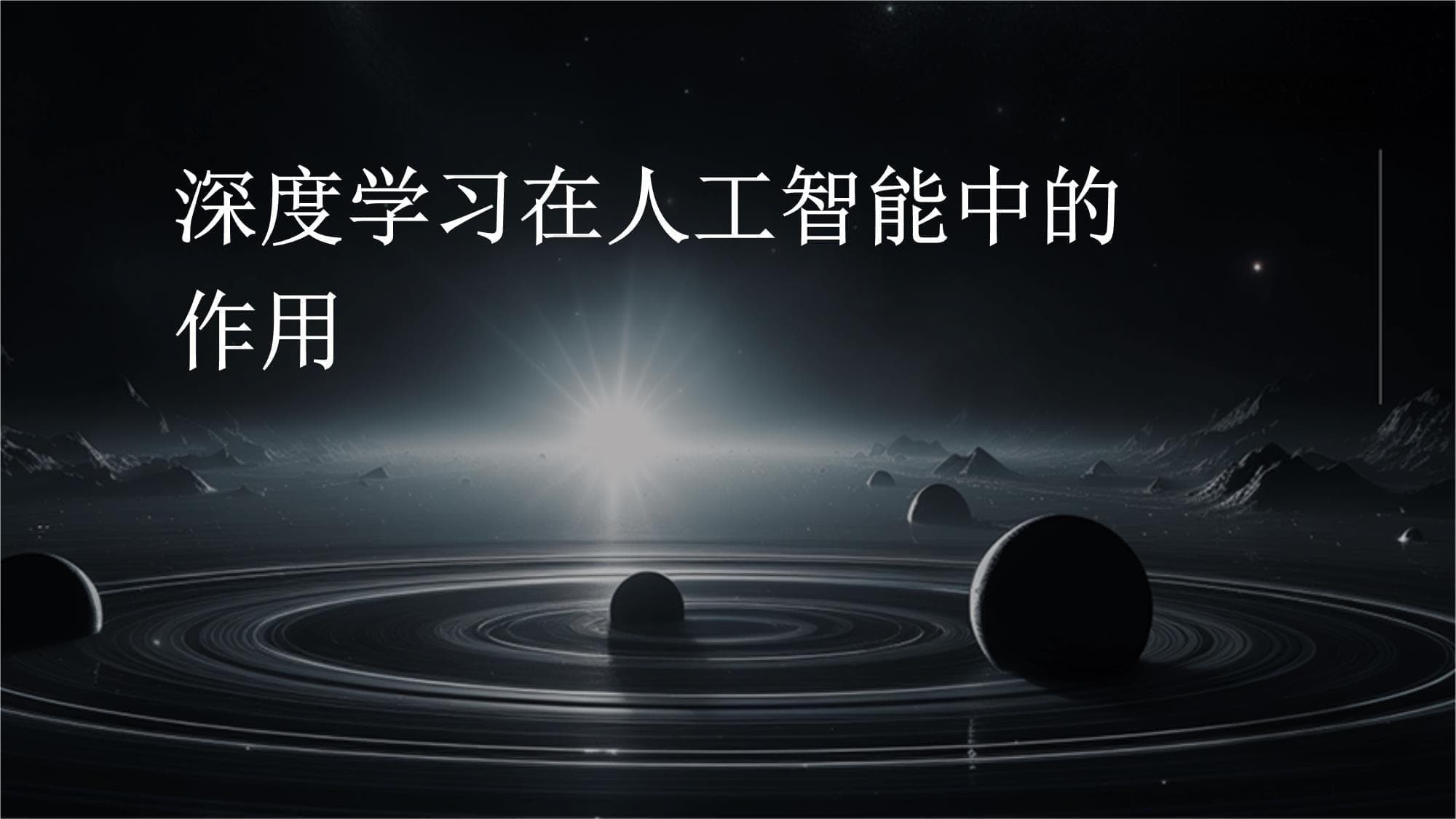 深度学习在人工智能中的作用