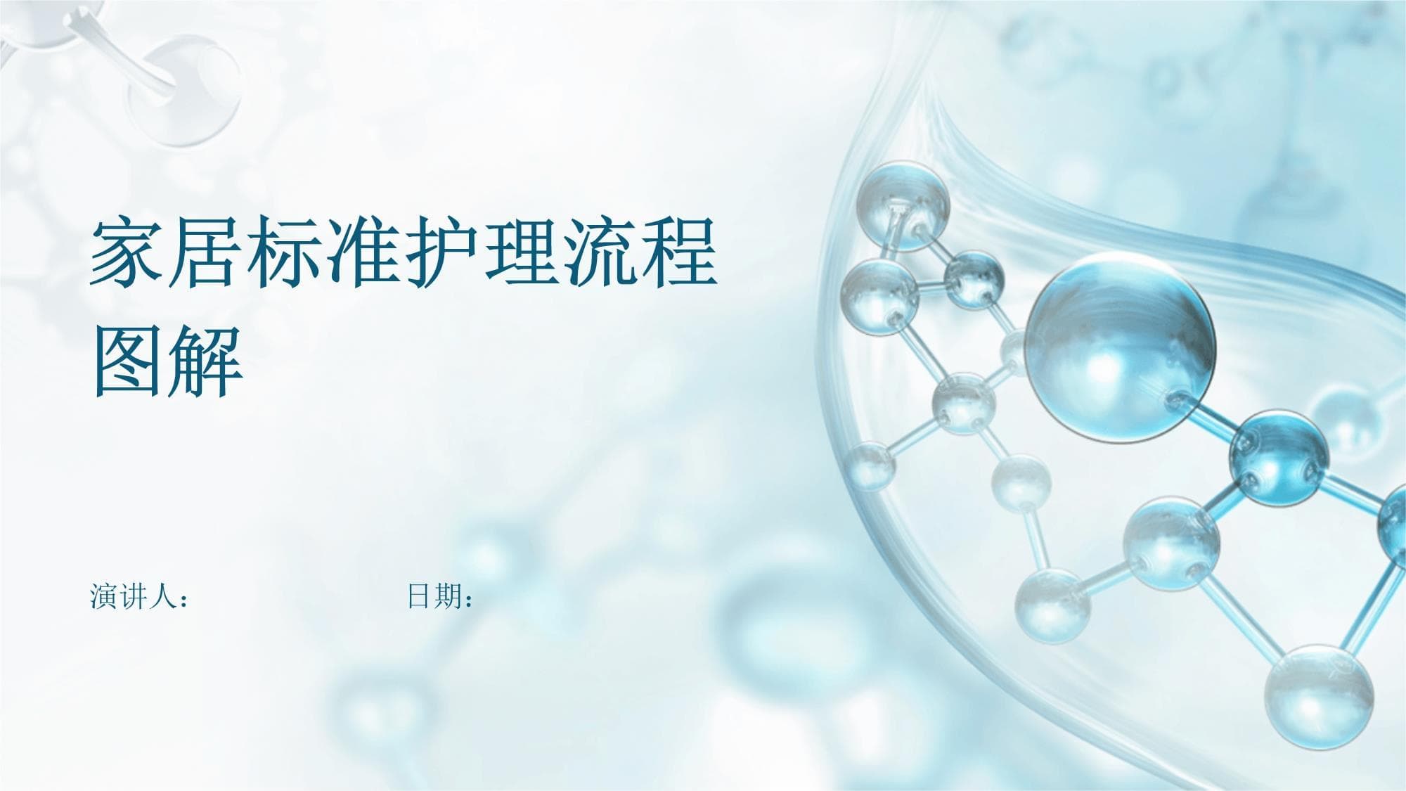 家居标准护理流程图解