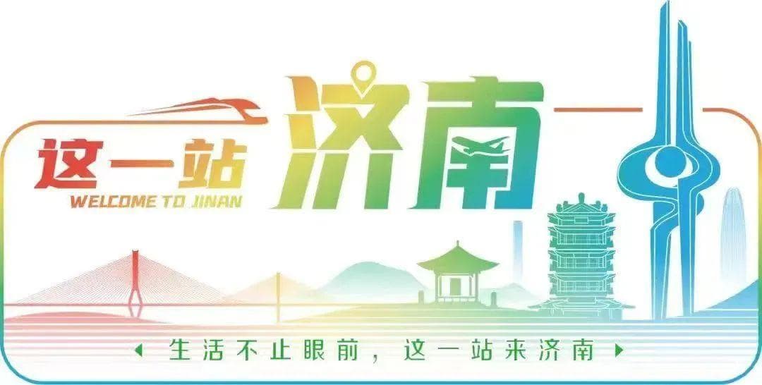 泉城贺年地图发布，助您“有图可依”过大年