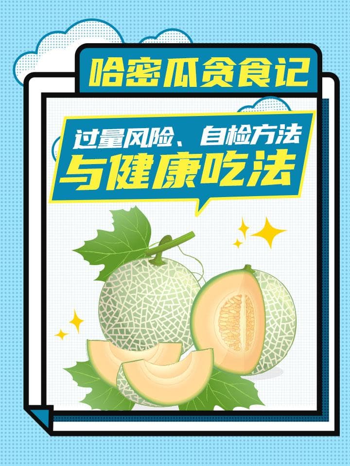 哈密瓜贪食记：过量风险、自检方法与健康吃法
