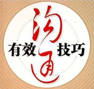 日常沟通的28个黄金法则，让你的话术瞬间升级！