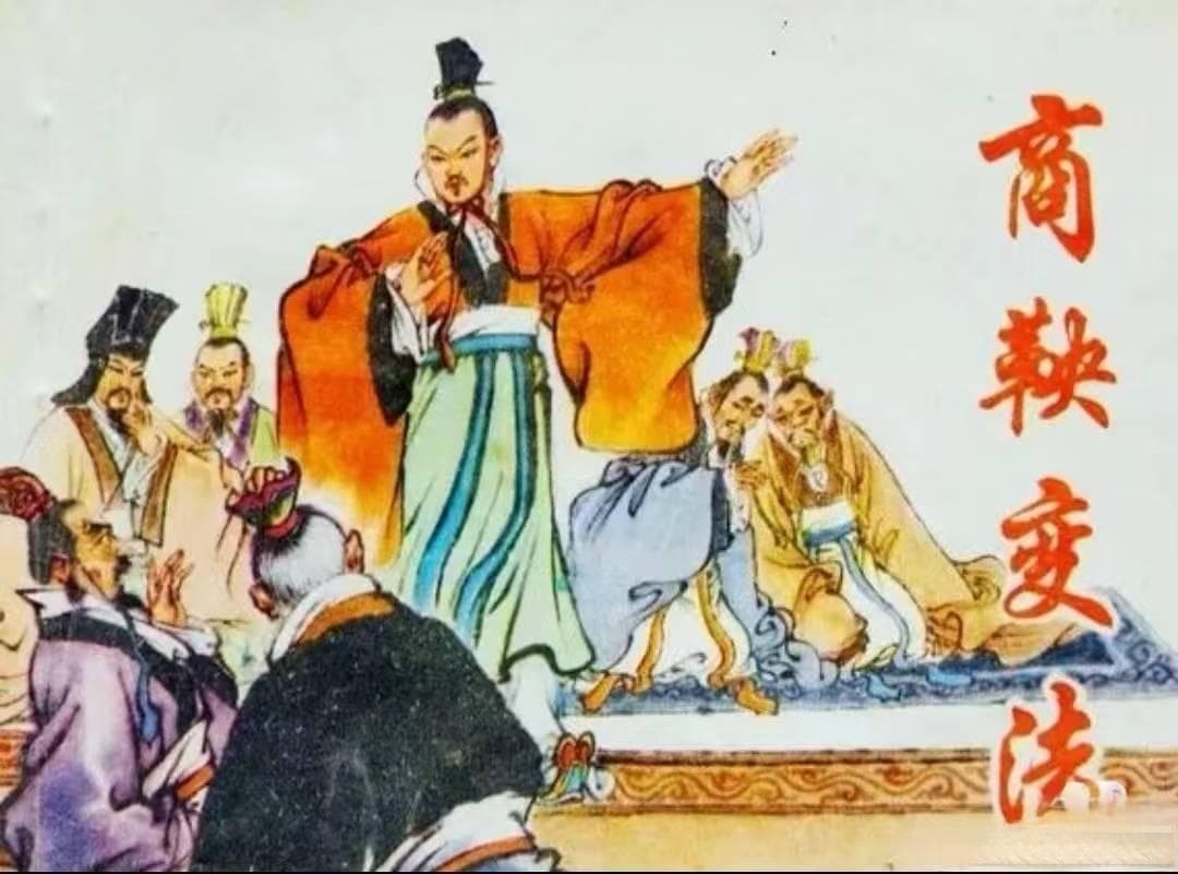 商鞅变法的历史启示：弱民术与强国梦