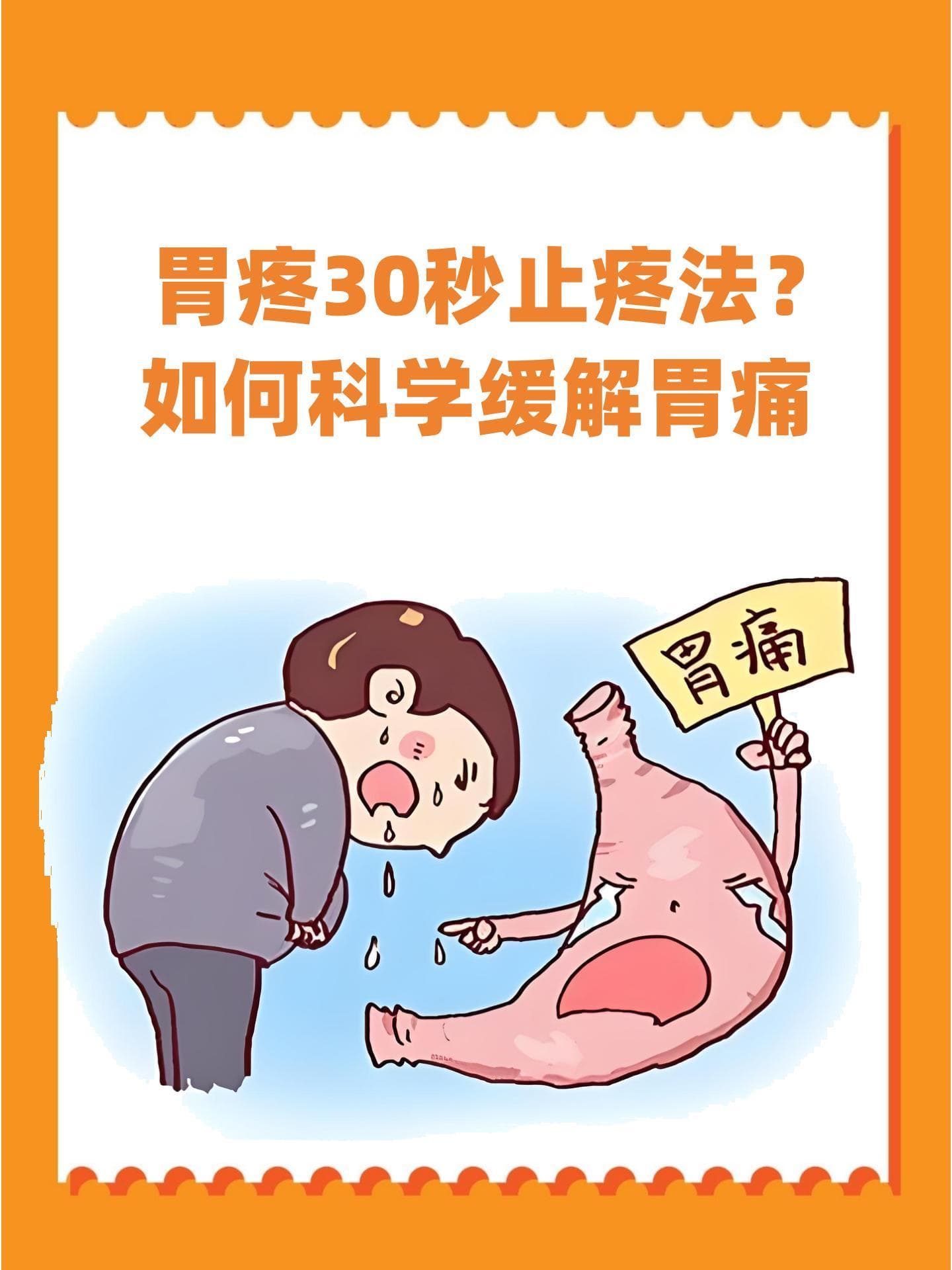 胃疼30秒止疼法？如何科学缓解胃痛