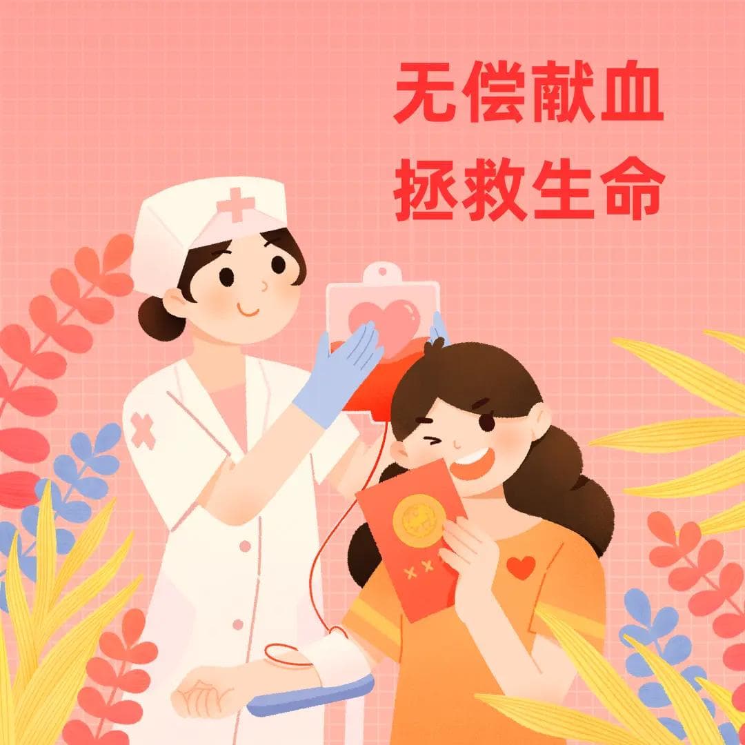 关于献血的一些小知识