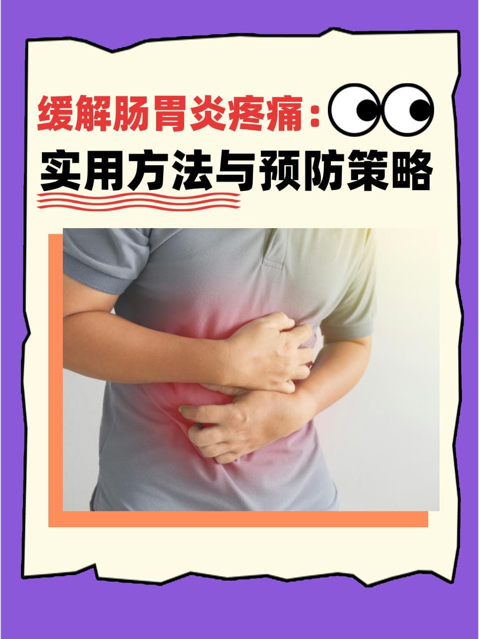 肠胃炎来袭？这些妙招让你不再“腹痛难忍”