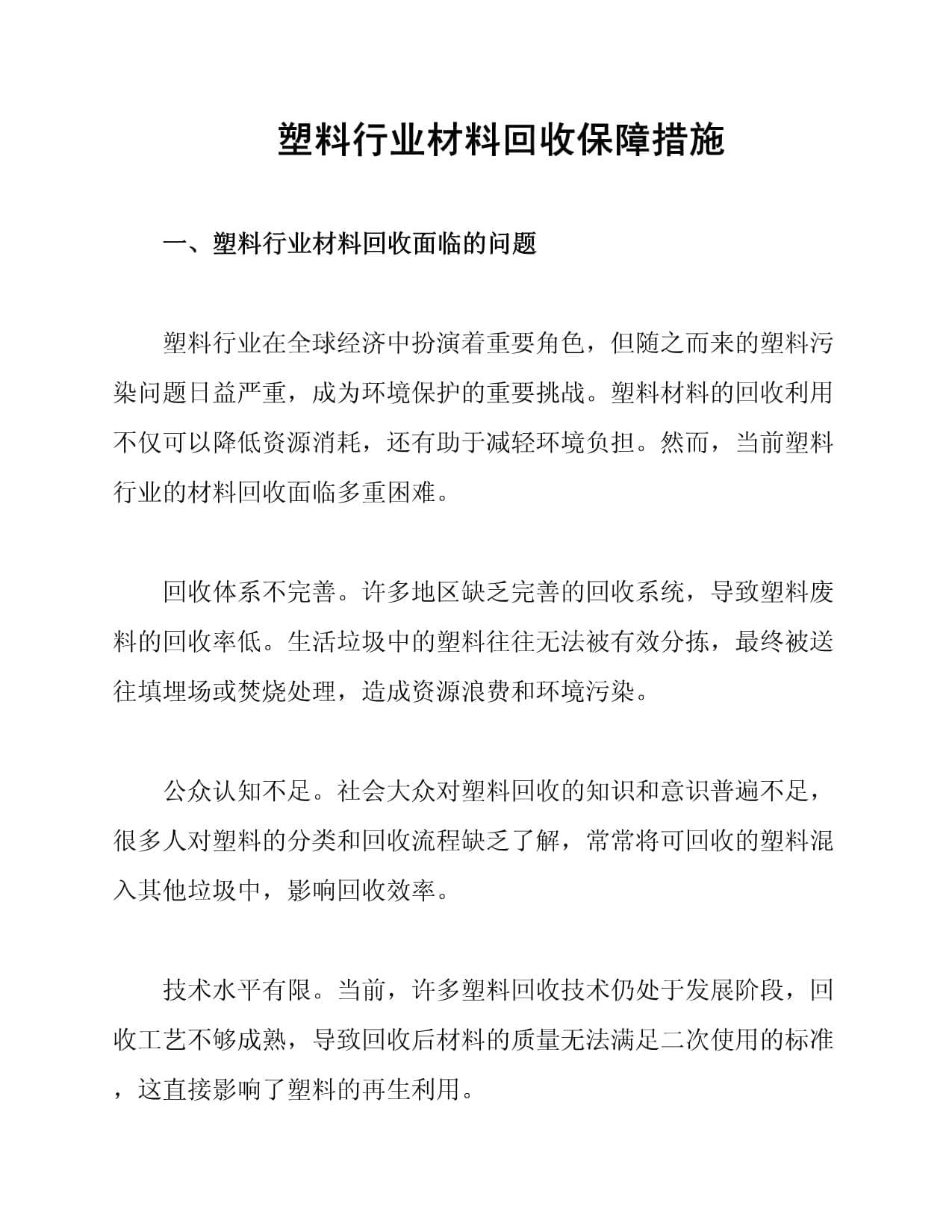 塑料行业材料回收保障措施