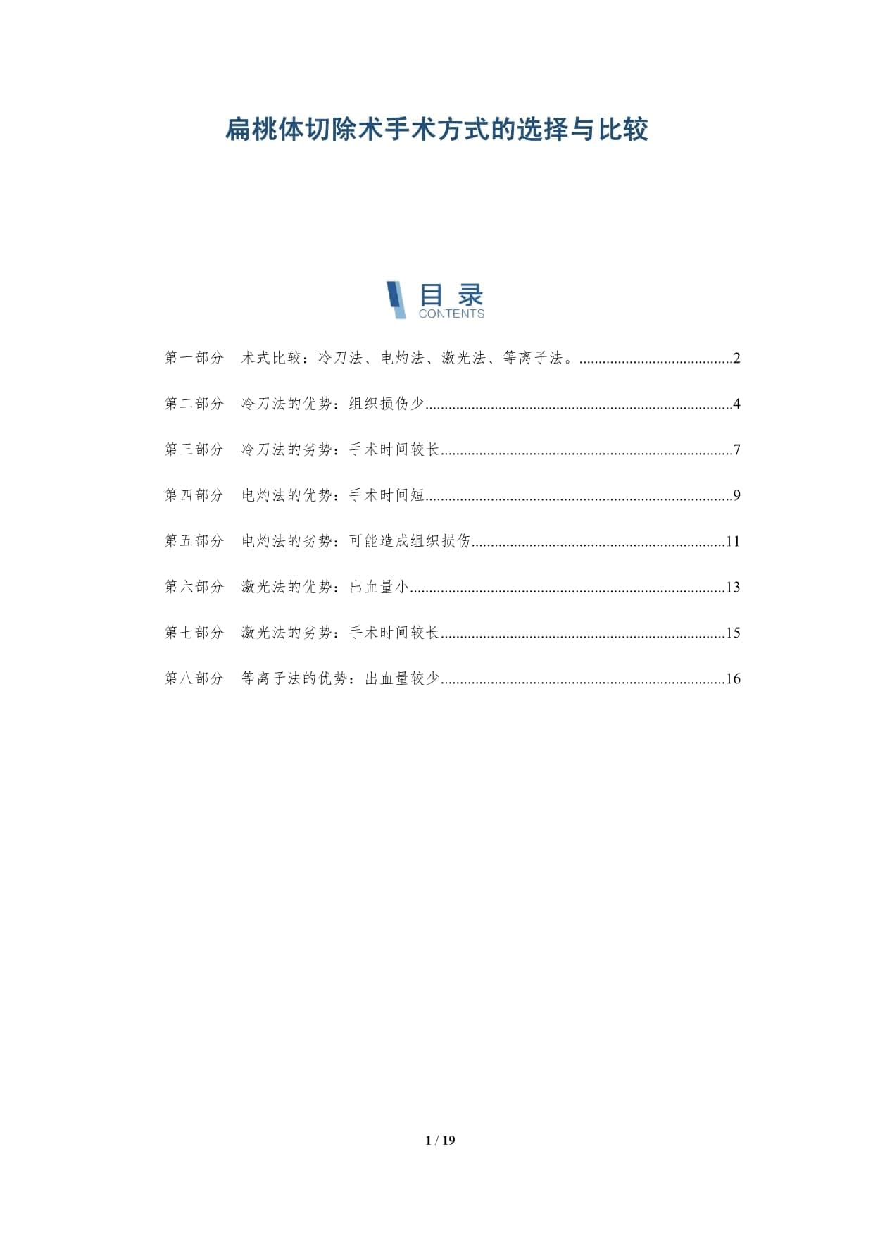 扁桃体切除术手术方式的选择与比较