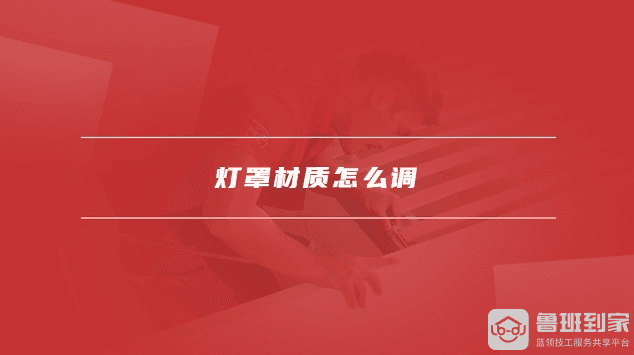 灯罩材质怎么调，PVC和亚克力灯罩哪个更好？