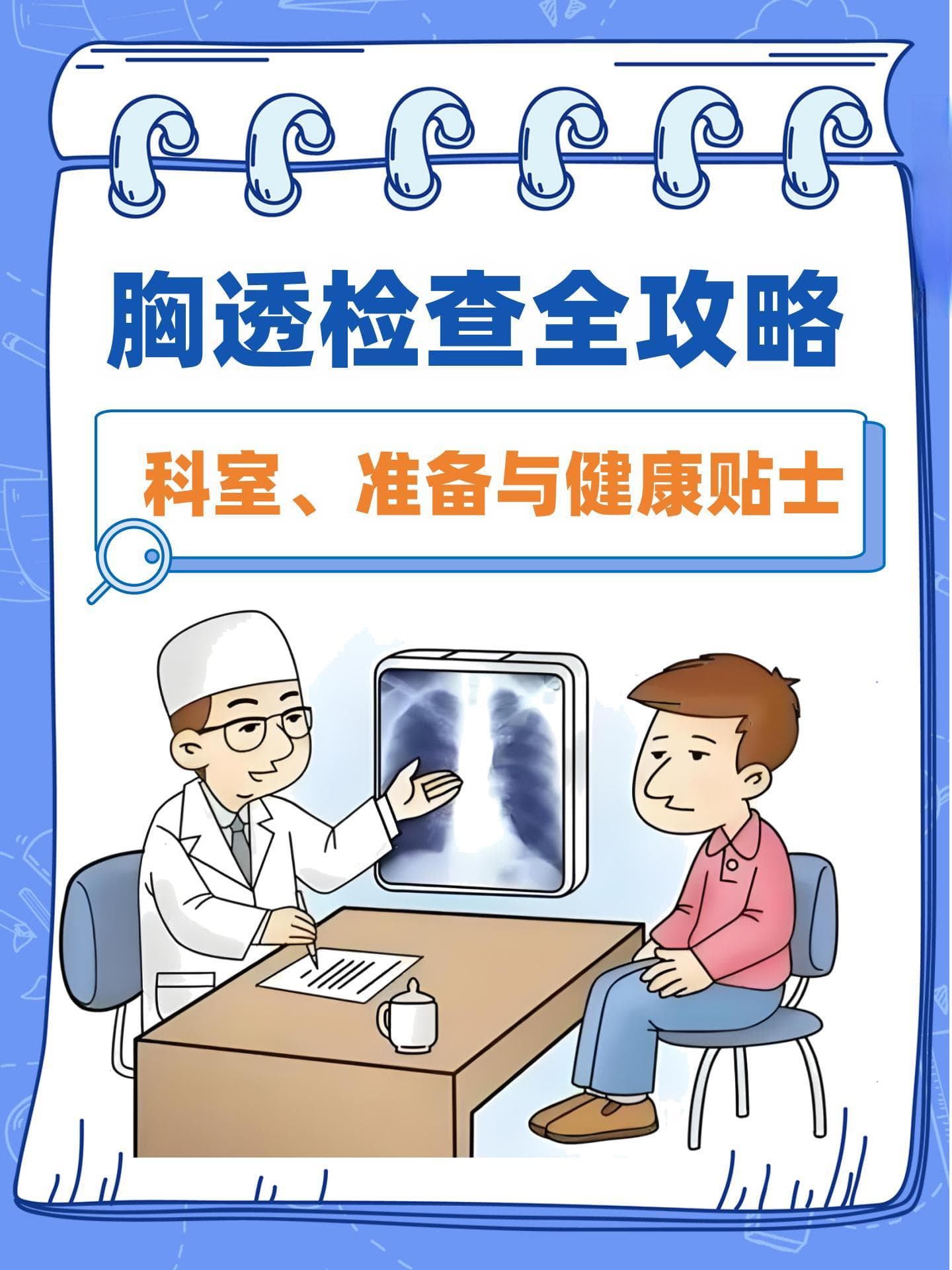 胸透检查全攻略：科室、准备与健康贴士