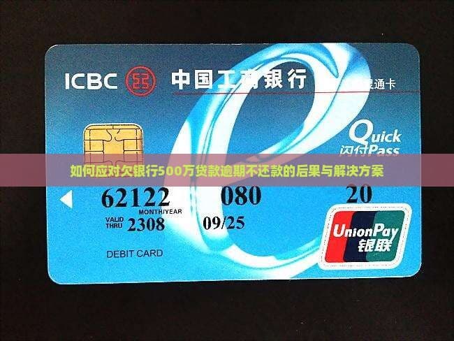 欠银行500万还不起怎么办？全方位应对指南