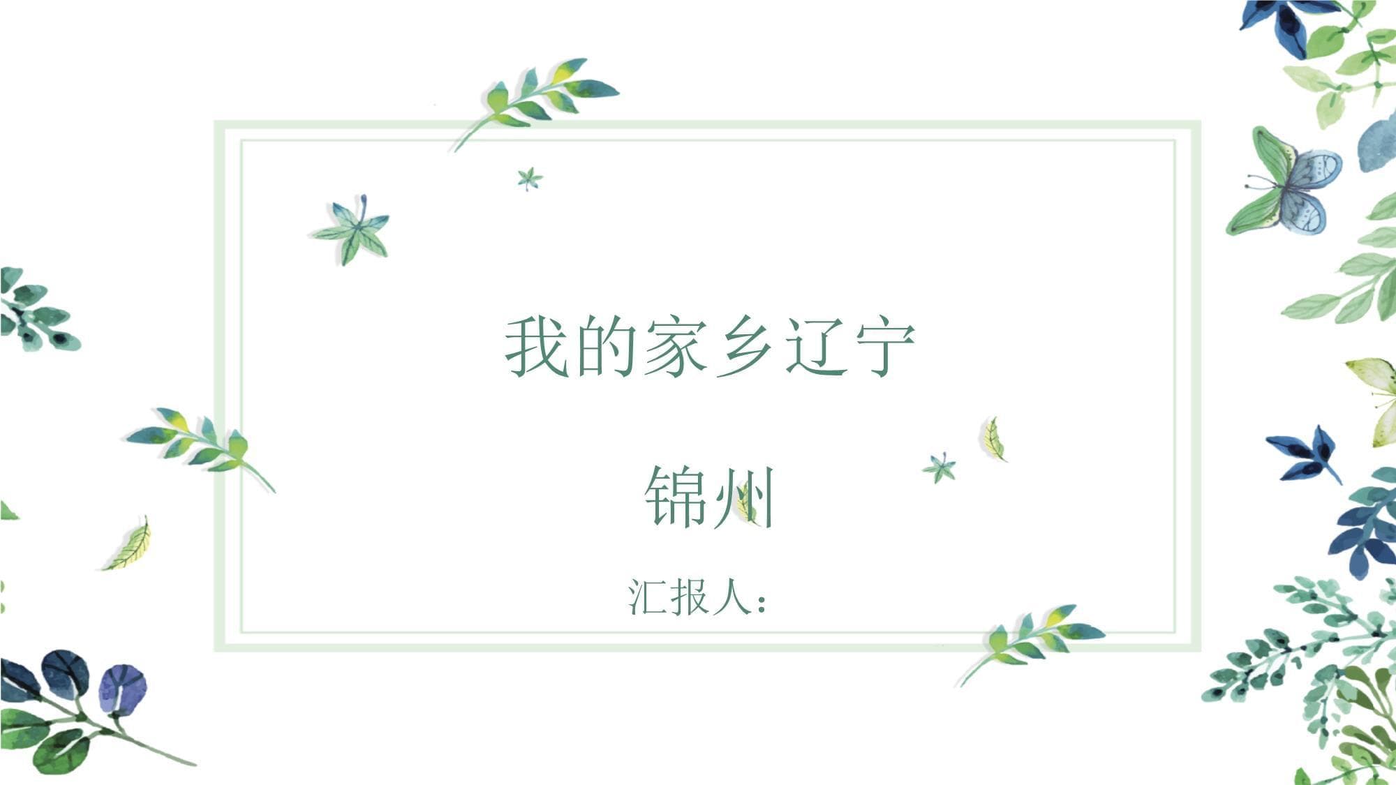 辽宁锦州：一座融合自然与人文魅力的美丽城市