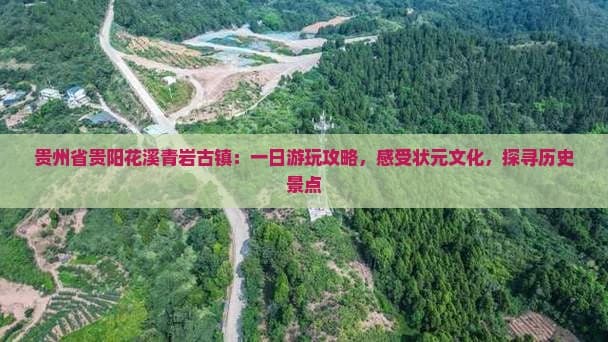 贵州省贵阳花溪青岩古镇：一日游玩攻略，感受状元文化，探寻历史景点
