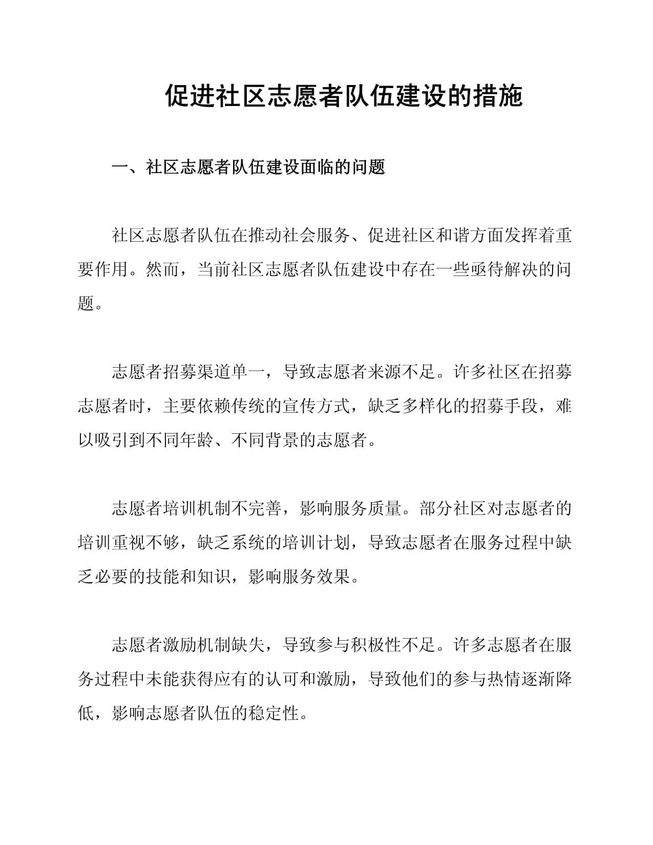 促进社区志愿者队伍建设的措施