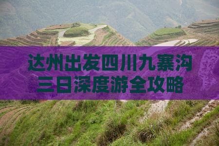 达州出发四川九寨沟三日深度游全攻略