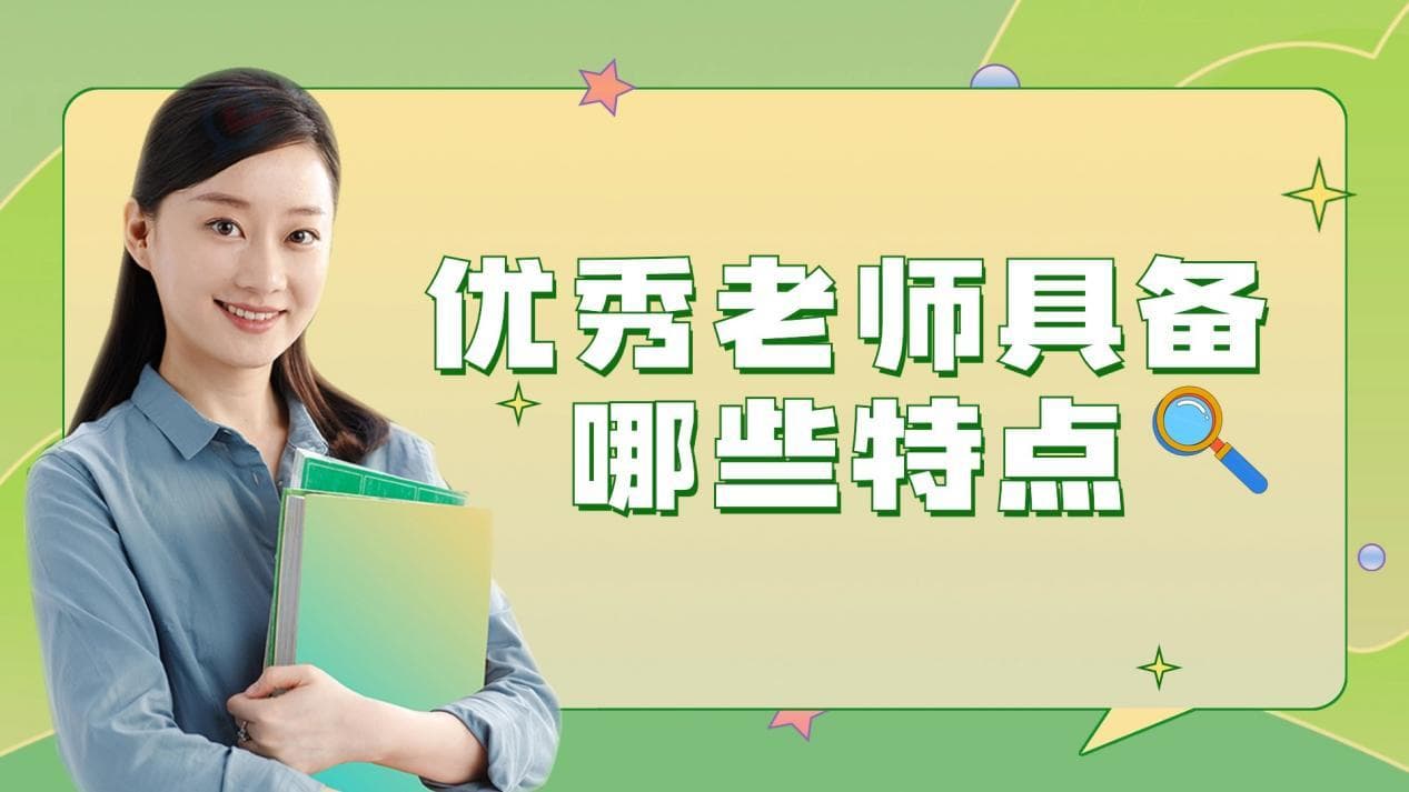 优秀老师具备哪些特点