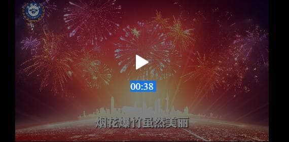 春节前夕，专家详解烟花爆竹安全燃放指南