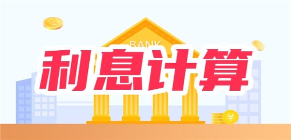 银行贷款基准利率怎么算利息？关键看实际利率和计算公式