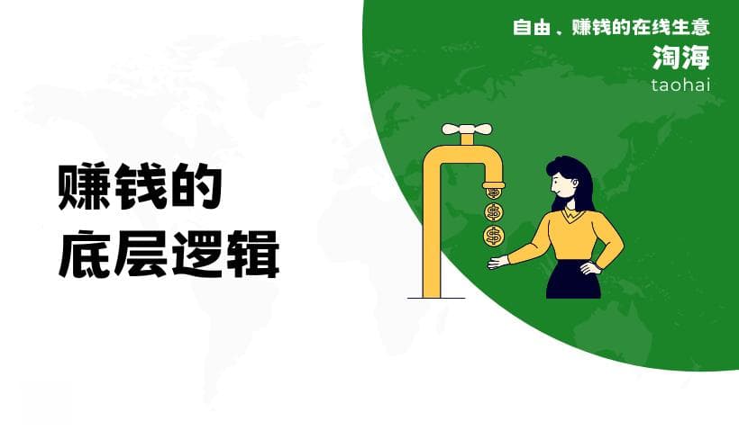 赚钱的底层逻辑是什么？