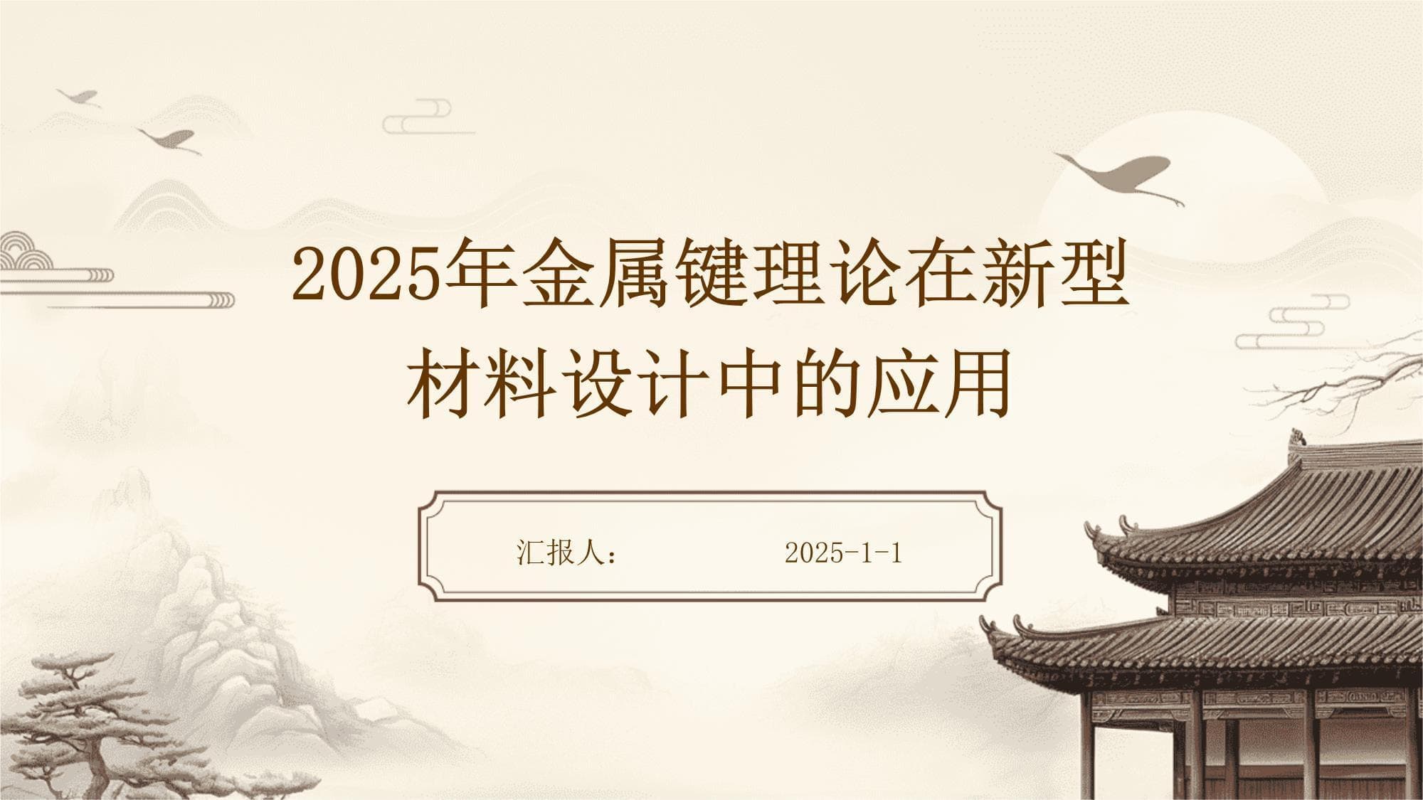 2025年金属键理论在新型材料设计中的应用