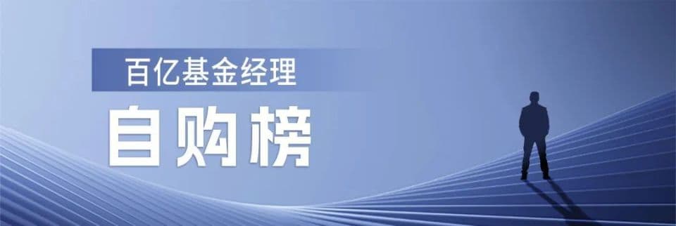 独家重磅！全行业首份，百亿公募基金经理自购金额榜揭晓！（主动权益类）