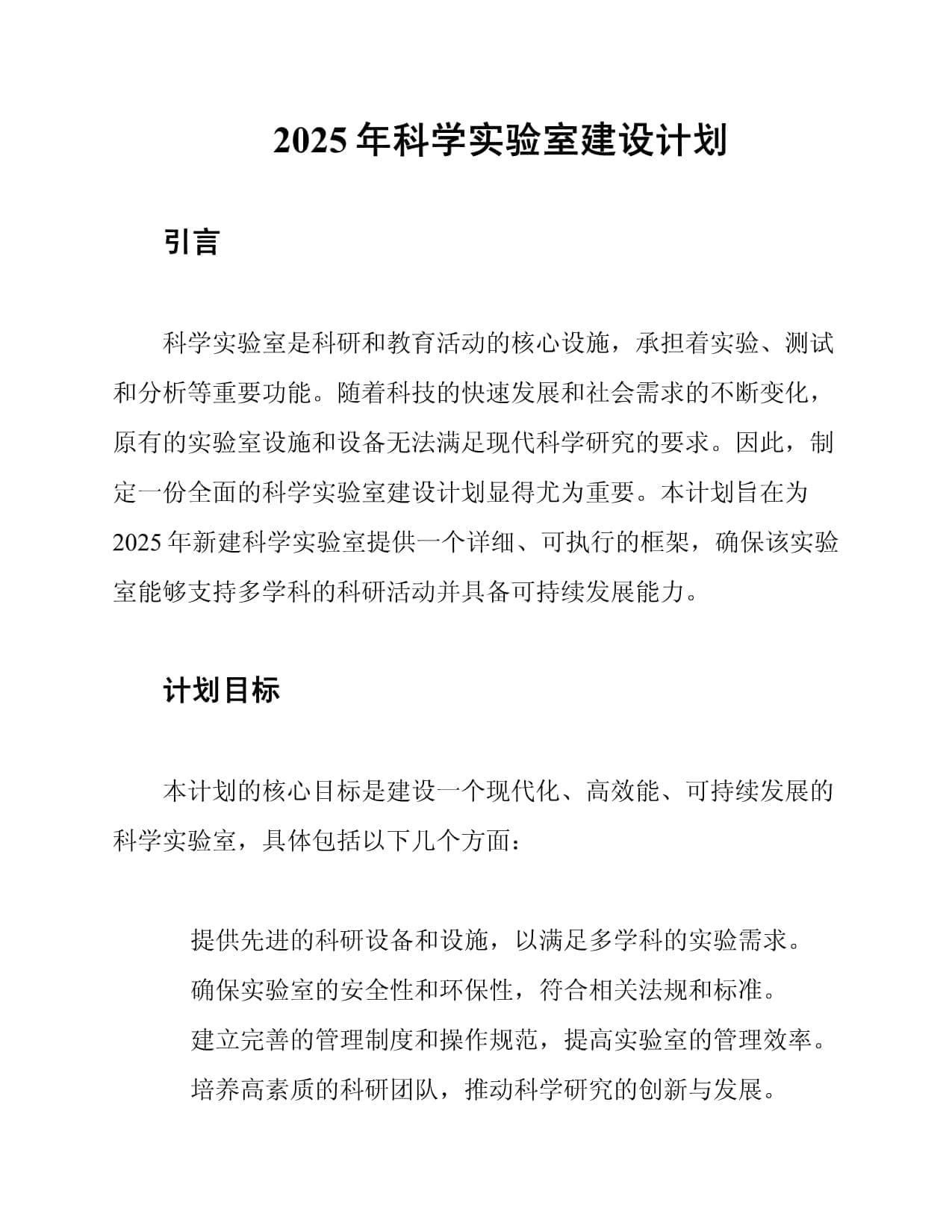 2025年科学实验室建设计划