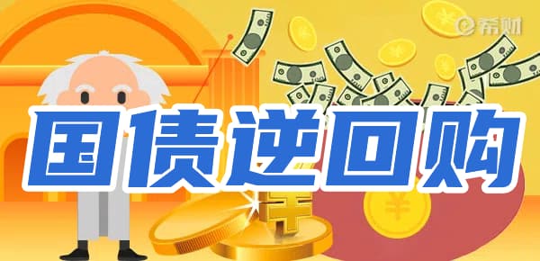 什么是国债逆回购？有哪些规则？