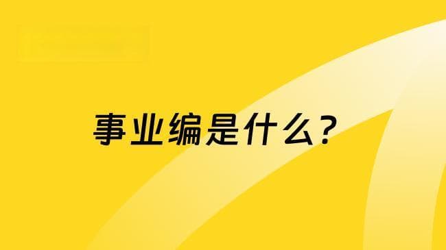 事业编是什么？和公务员的区别是什么？