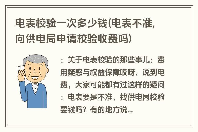 电表校验一次多少钱？供电局收费规定全解析