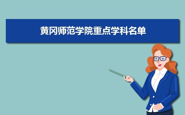 黄冈师范学院学科评估排名及重点学科建设名单