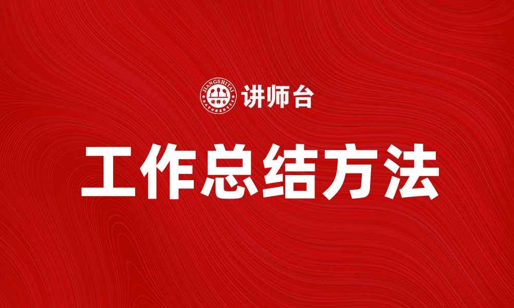 有效的工作总结方法与技巧解析