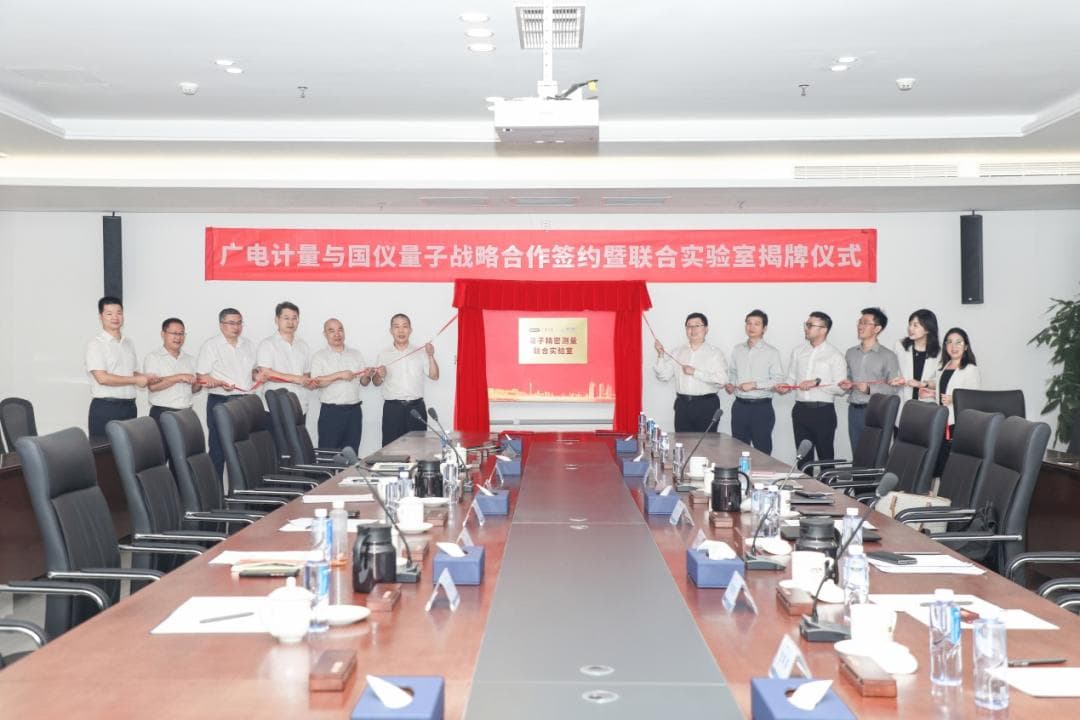 共建量子精密测量联合实验室，广电计量与国仪量子达成战略合作