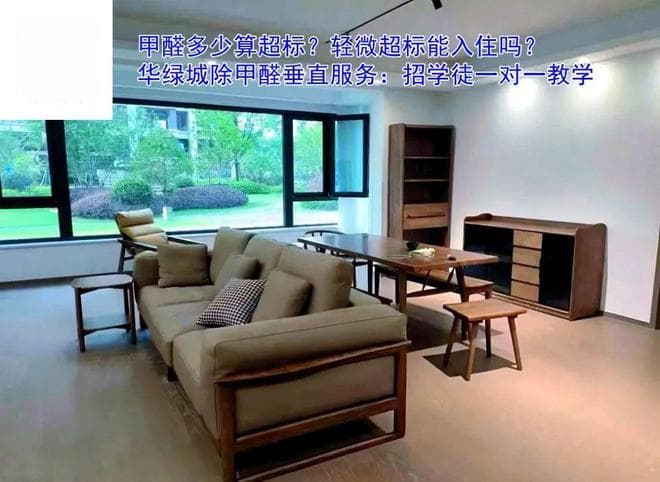 甲醛多少算超标？轻微超标能入住吗？一文解答你的疑惑