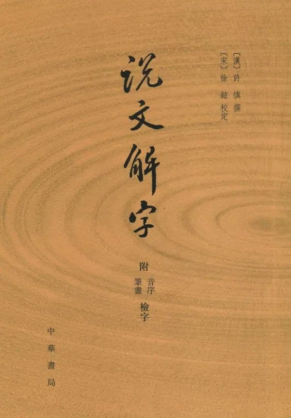 《说文解字》重要传本，“小徐本”首个点校本面世