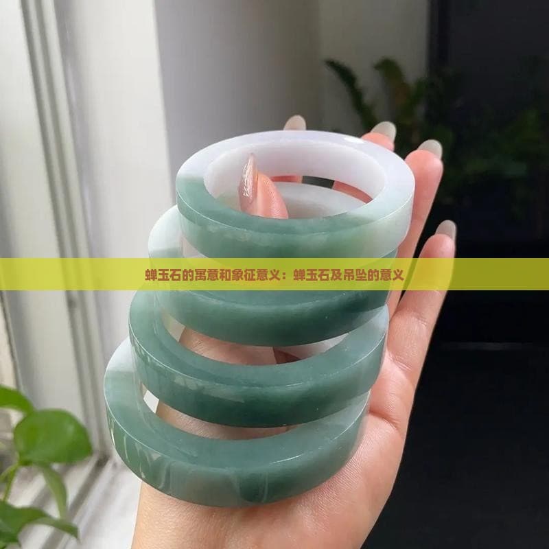 蝉玉石的寓意：坚韧、高洁与长寿的象征