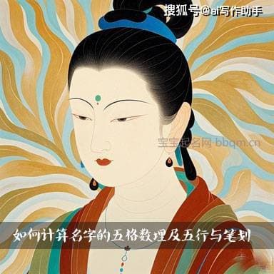 如何计算名字的五格数理及五行与笔划