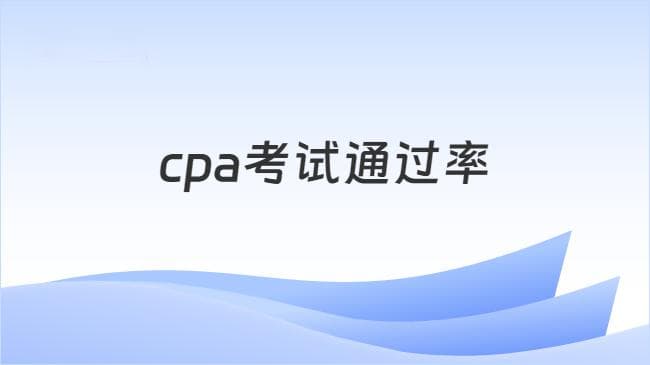 CPA考试通过率高吗？内附CPA各科目难度排名