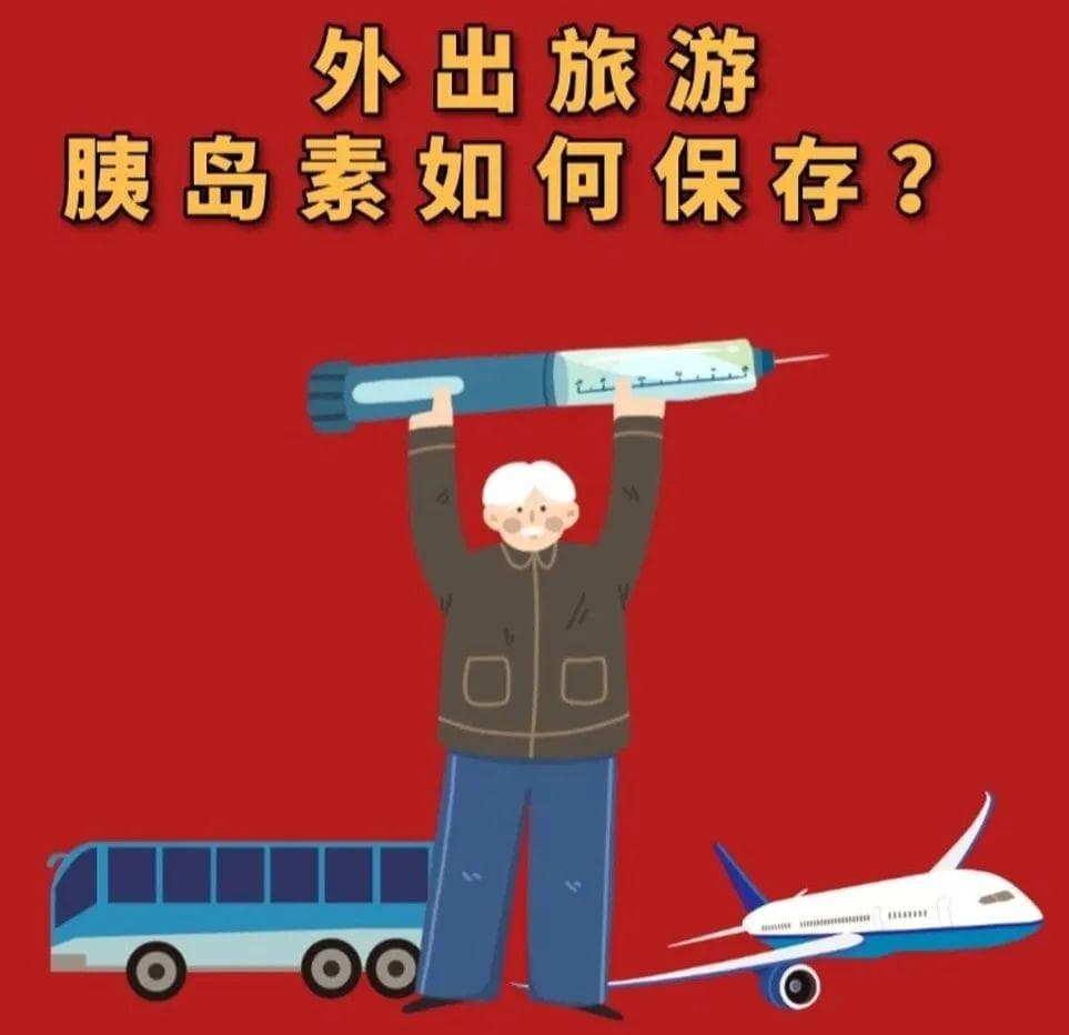 夏天来了，糖友们的胰岛素“照顾”好了吗？