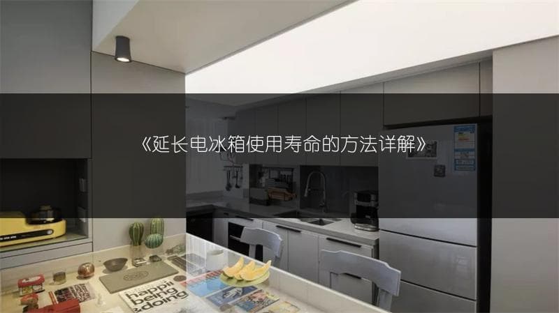 延长电冰箱使用寿命的方法详解