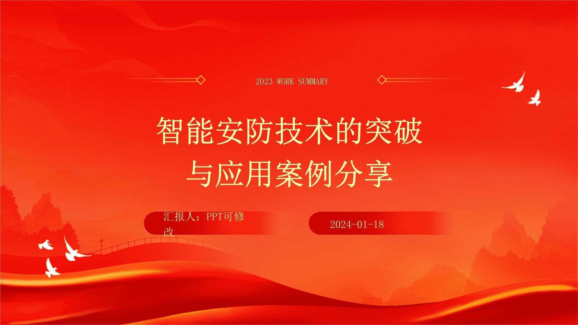 智能安防技术的突破与应用案例分享
