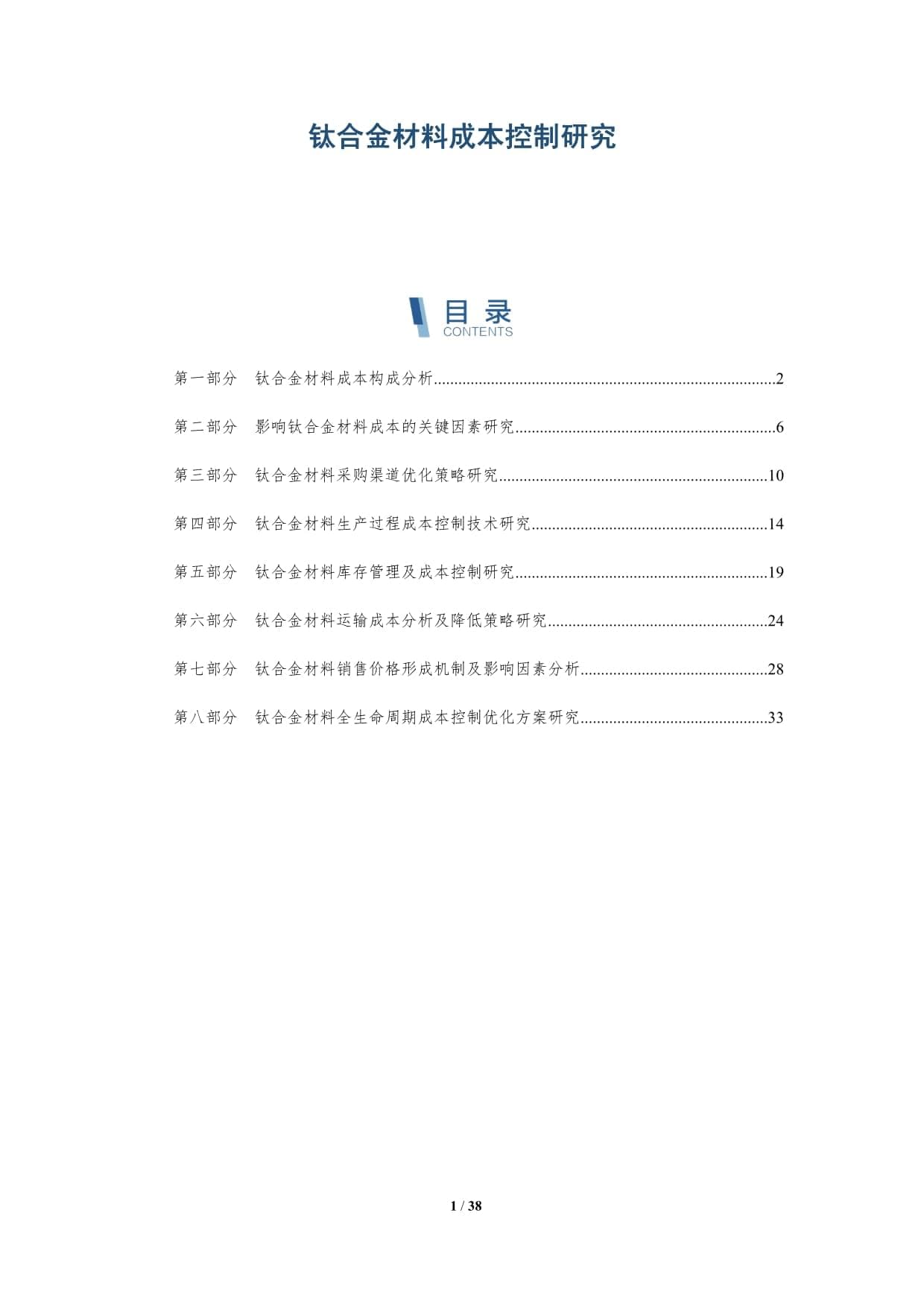 钛合金材料成本控制研究：从采购到销售的全方位优化方案