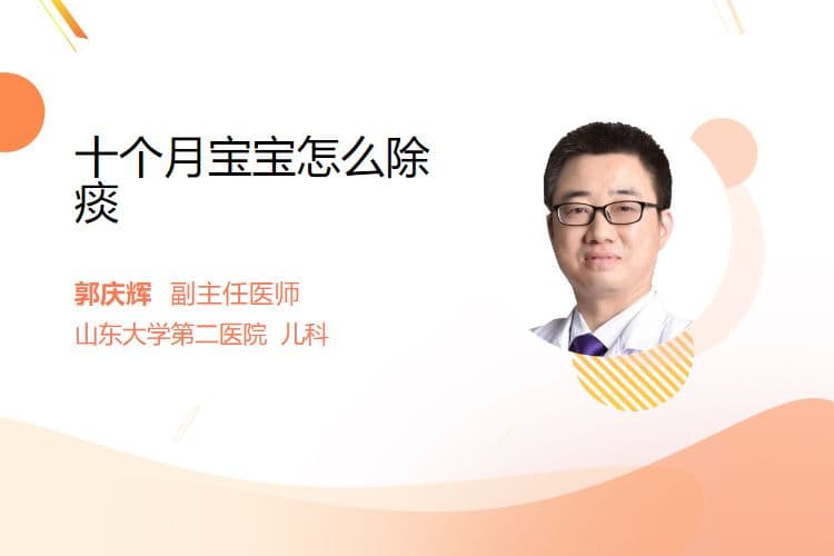 十个月宝宝怎么除痰