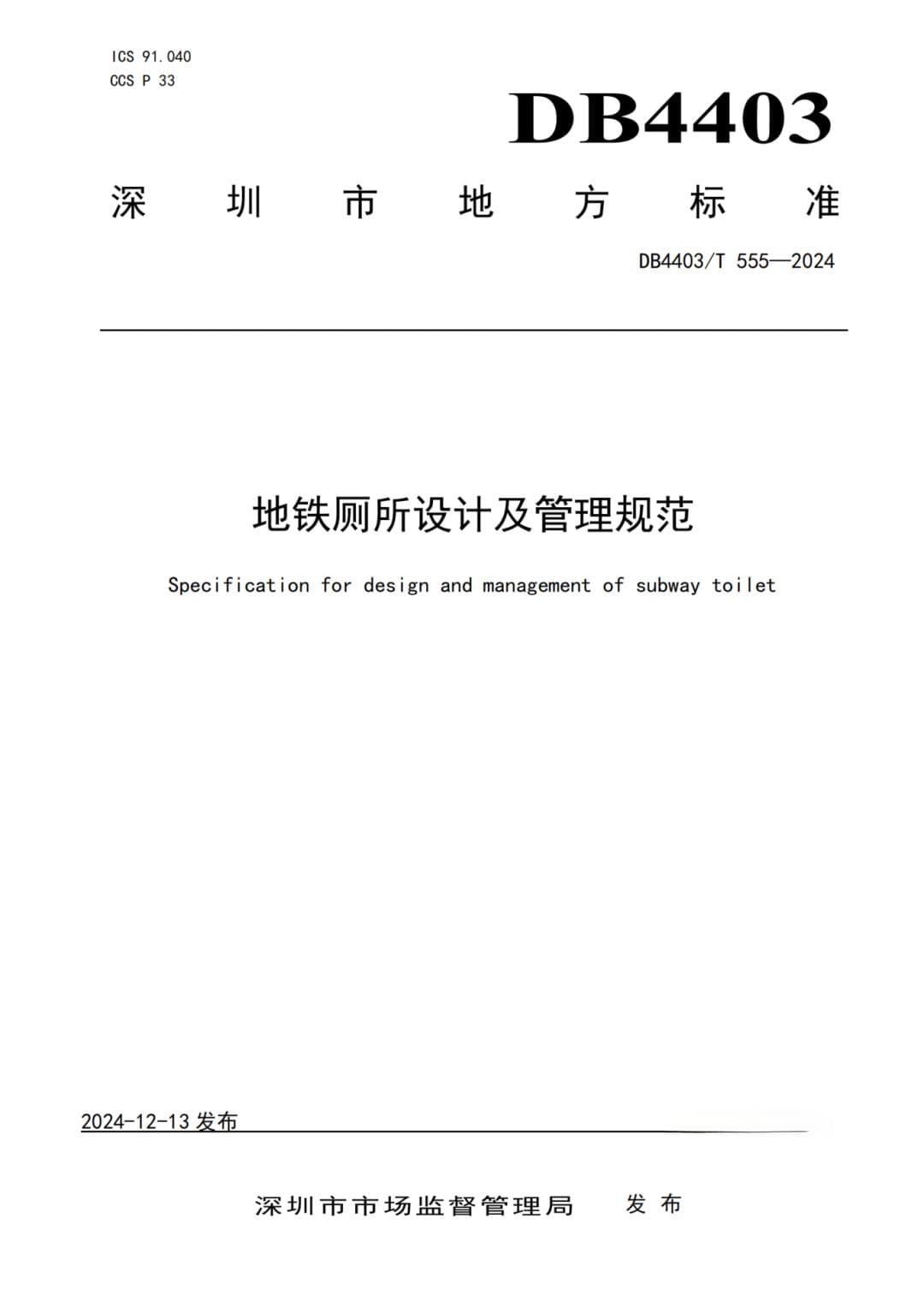 深圳发布国内首个《地铁厕所设计及管理规范》