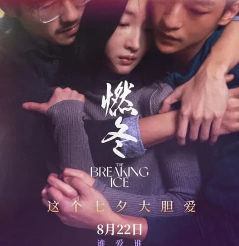 《燃冬》，你看懂了吗？