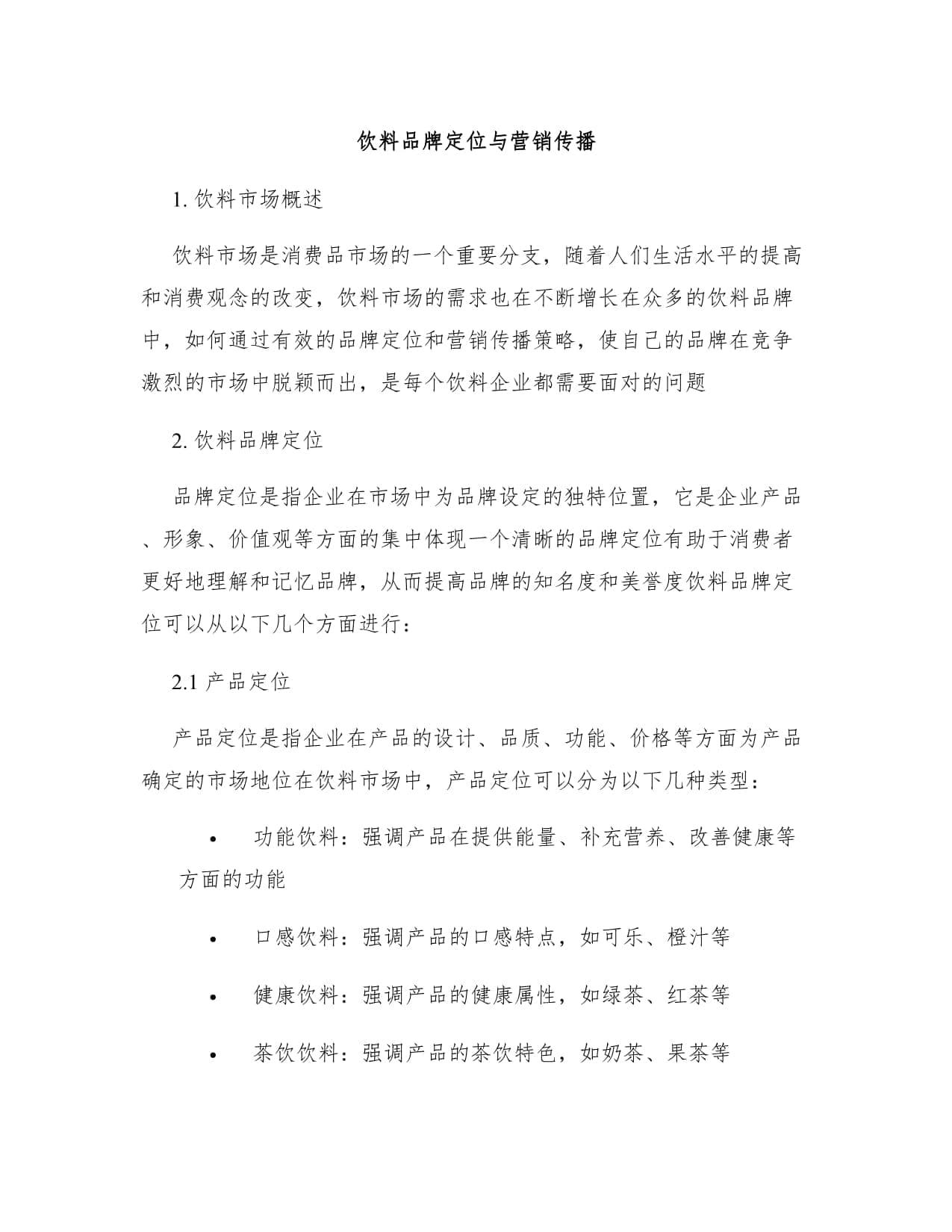 饮料品牌定位与营销传播策略