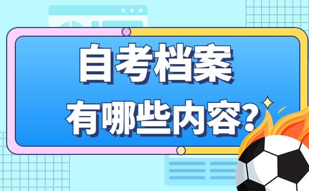 自考档案管理全攻略：内容、方法与问题解决