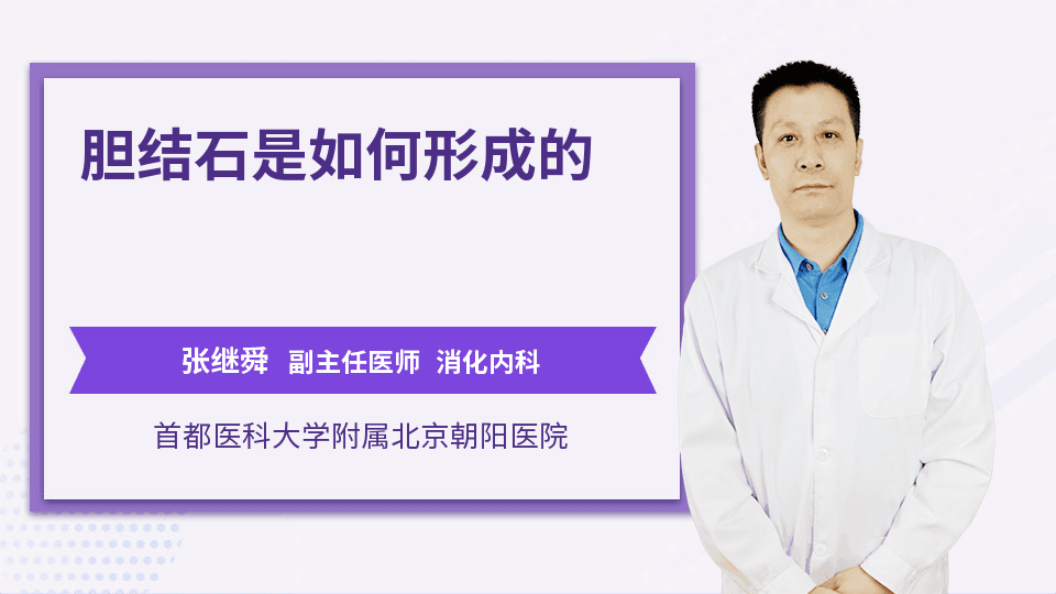 胆结石是如何形成的