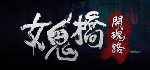 揭秘《女鬼桥2》：黄忠勇背后的神秘身份