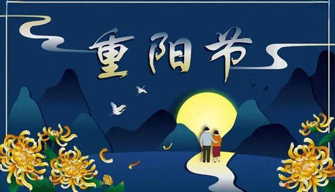 九月初九重阳节，牢记5忌2吃4要做，遵循传统